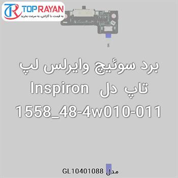 برد سوئیچ وایرلس لپ تاپ دل Inspiron 1558_48-4w010-011