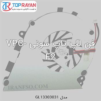 فن لپ تاپ سونی VPC-F2