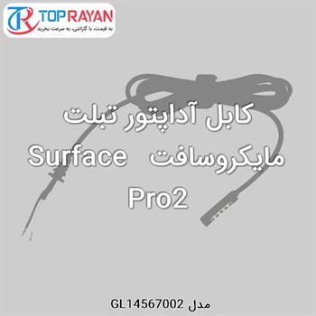 کابل آداپتور تبلت مایکروسافت Surface Pro2