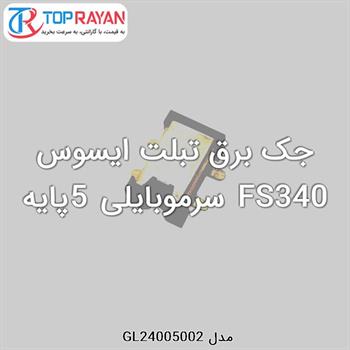 جک برق تبلت ایسوس FS340 سرموبایلی 5پایه