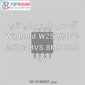 آی سی بایوس لپ تاپ Winbond W25Q64FV-25Q64BVS 8MB SO8 3V