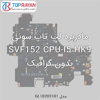 مادربرد لپ تاپ سونی SVF152 CPU-I5 HK9 بدون گرافیک