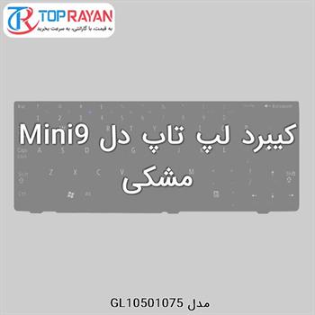 کیبرد لپ تاپ دل Mini9 مشکی