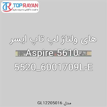 های ولتاژ لپ تاپ ایسر Aspire 5610-5520_6001709L-E