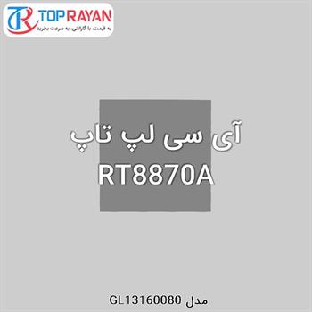 آی سی لپ تاپ RT8870A