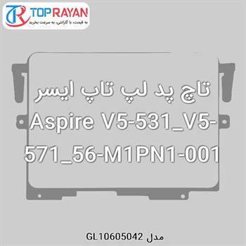 تاچ پد لپ تاپ ایسر Aspire V5-531_V5-571_56-M1PN1-001