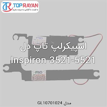 اسپیکرلپ تاپ دل Inspiron 3521-5521