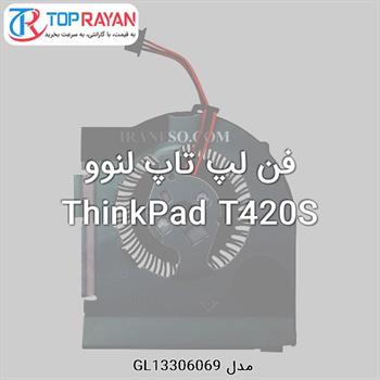 فن لپ تاپ لنوو ThinkPad T420S