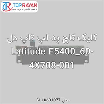 کلیک تاچ پد لپ تاپ دل Latitude E5400_60-4X708-001