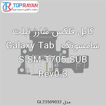 کابل فلکس شارژ تبلت سامسونگ Galaxy Tab S SM-T705 SUB Rev0.3