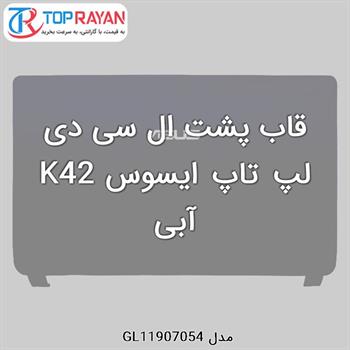 قاب پشت ال سی دی لپ تاپ ایسوس K42 آبی