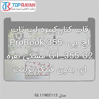 قاب کنار کیبرد لپ تاپ اچ پی ProBook 355-G1_355-G2 مشکی-نقره ای بدون فینگر پرینت