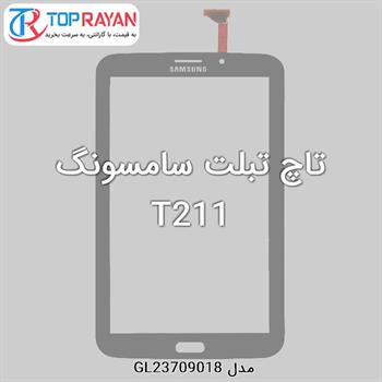 تاچ تبلت سامسونگ T211