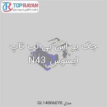 جک یو اس بی لپ تاپ ایسوس N43