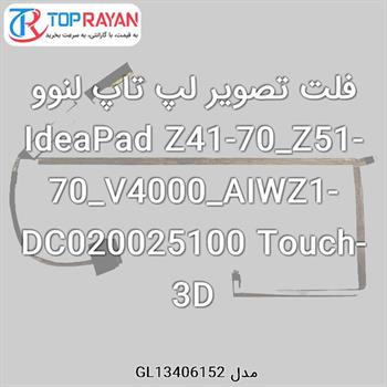 فلت تصویر لپ تاپ لنوو IdeaPad Z41-70_Z51-70_V4000_AIWZ1-DC020025100 Touch-3D