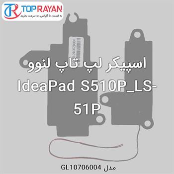 اسپیکر لپ تاپ لنوو IdeaPad S510P_LS-51P