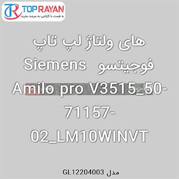 های ولتاژ لپ تاپ فوجیتسو Siemens Amilo pro V3515_50-71157-02_LM10WINVT