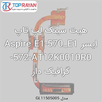 هیت سینک لپ تاپ ایسر Aspire E1-570_E1-572-AT12K0010R0 گرافیک دار