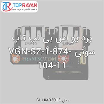 برد یو اس بی لپ تاپ سونی VGN-SZ-1-874-104-11