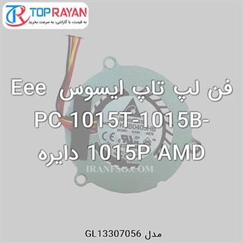 فن لپ تاپ ایسوس Eee PC 1015T-1015B-1015P AMD دایره