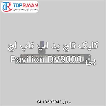 کلیک تاچ پد لپ تاپ اچ پی Pavilion DV9000