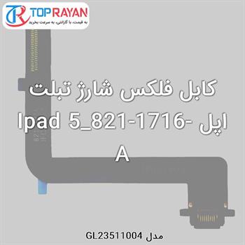 کابل فلکس شارژ تبلت اپل Ipad 5_821-1716-A