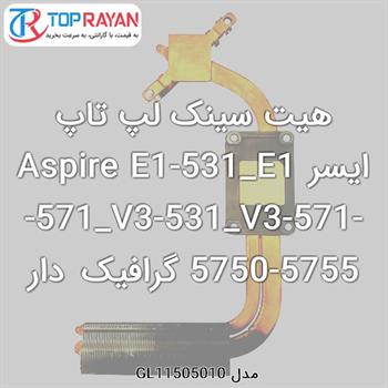 هیت سینک لپ تاپ ایسر Aspire E1-531_E1-571_V3-531_V3-571-5750-5755 گرافیک دار