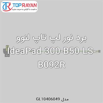 برد نور لپ تاپ لنوو IdeaPad 300-B50 LS-B092R