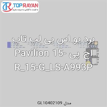 برد یو اس بی لپ تاپ اچ پی Pavilion 15-R_15-G_LS-A993P