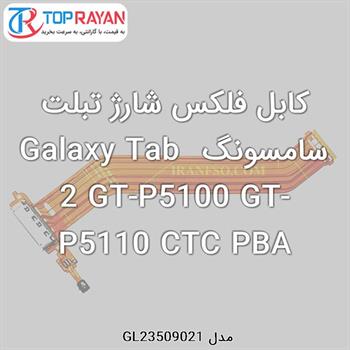 کابل فلکس شارژ تبلت سامسونگ Galaxy Tab 2 GT-P5100 GT-P5110 CTC PBA