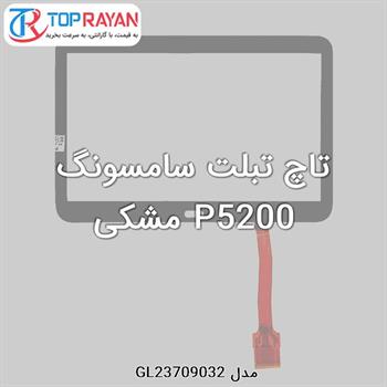 تاچ تبلت سامسونگ P5200 مشکی