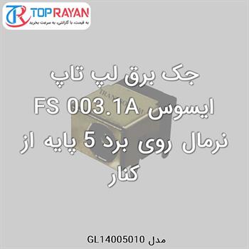 جک برق لپ تاپ ایسوس FS 003.1A نرمال روی برد 5 پایه از کنار