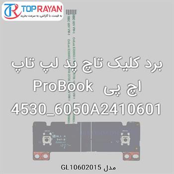 برد کلیک تاچ پد لپ تاپ اچ پی ProBook 4530_6050A2410601