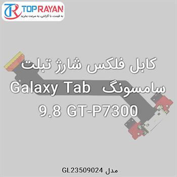 کابل فلکس شارژ تبلت سامسونگ Galaxy Tab 9.8 GT-P7300