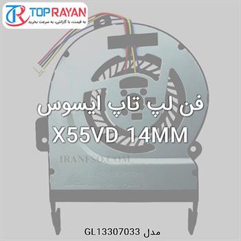 فن لپ تاپ ایسوس X55VD 14MM