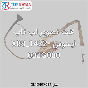 فلت تصویر لپ تاپ ایسوس X88_1422-00JG000