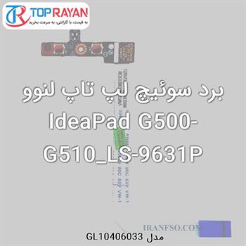 برد سوئیچ لپ تاپ لنوو IdeaPad G500-G510_LS-9631P