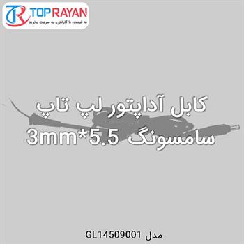 کابل آداپتور لپ تاپ سامسونگ 5.5*3mm