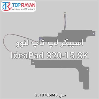 اسپیکر لپ تاپ لنوو IdeaPad 320-15ISK