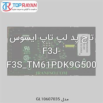 تاچ پد لپ تاپ ایسوس F3J-F3S_TM61PDK9G500