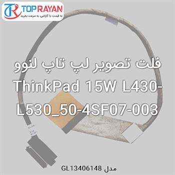 فلت تصویر لپ تاپ لنوو ThinkPad 15W L430-L530_50-4SF07-003