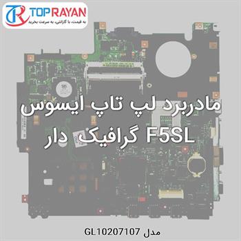 مادربرد لپ تاپ ایسوس F5SL گرافیک دار