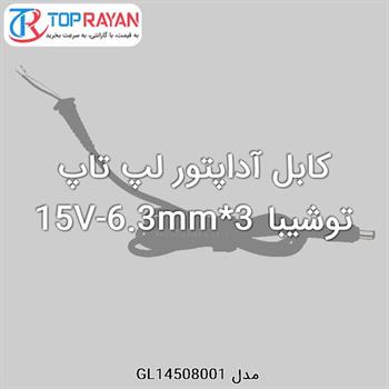 کابل آداپتور لپ تاپ توشیبا 15V-6.3mm*3