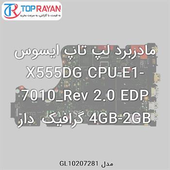 مادربرد لپ تاپ ایسوس X555DG CPU-E1-7010_Rev 2.0 EDP 4GB-2GB گرافیک دار