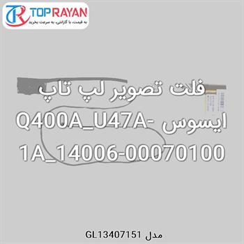 فلت تصویر لپ تاپ ایسوس Q400A_U47A-1A_14006-00070100