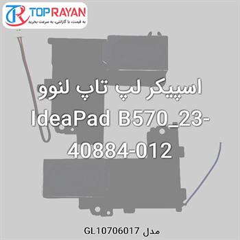 اسپیکر لپ تاپ لنوو IdeaPad B570_23-40884-012