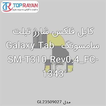 کابل فلکس شارژ تبلت سامسونگ Galaxy Tab SM-T310 Rev0.4_FC-1343