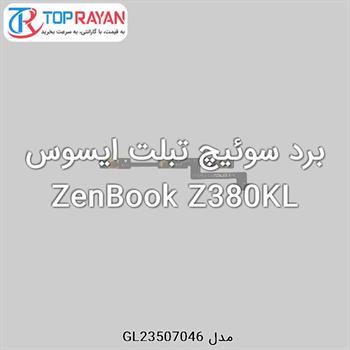 برد سوئیچ تبلت ایسوس ZenBook Z380KL