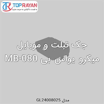 جک تبلت و موبایل میکرو یواس بی MB-080