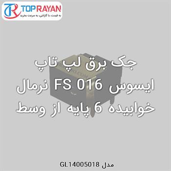 جک برق لپ تاپ ایسوس FS 016 نرمال خوابیده 6 پایه از وسط